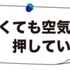 狭くても空気は押している