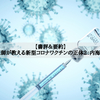 【書評＆要約】「医師が教える新型コロナワクチンの正体2：内海聡」