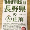 信州ファンのためのムック「長野県の大正解」