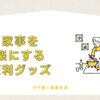 家事を楽にする神アイテムまとめ！知らなきゃ損な便利グッズ