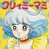 クリィミーマミ(1) / 北川ゆうこという漫画を持っている人に  早めに読んで欲しい記事