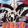 岸本斉史「NARUTO 巻ノ47」