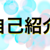 【自己紹介】るくとんと申します