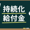 持続化給付金が振り込まれました！