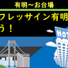 相鉄グランドフレッサイン東京ベイ有明に泊ろう！【2-1】