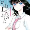 眉月じゅん『恋は雨上がりのように』1巻