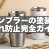 タンブラーの塗装剥がれ防止完全ガイド｜長持ちさせる使い方と簡単メンテ法