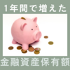 1年間で増えた金融資産保有額