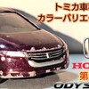 トミカ 第４代目 Honda オデッセイ