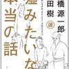 嘘みたいな本当の話　[日本版]ナショナル・ストーリー・プロジェクト／選：内田樹・高橋源一郎