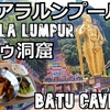 クアラルンプール旅（７）バトゥ洞窟に行こう！Kuala Lumpur  Let's go to Batu Caves!