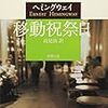 ヘミングウェイ「移動祝祭日」