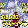 ◆ おとの2022ラストイベント！◆