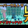 【マインクラフト】スーパーウルトラレアがヤバすぎる！？ガチャガチャで出たアイテムでPVPガチバトル！