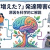 発達障害はなぜ増えたのか？