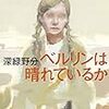 深緑野分「ベルリンは晴れているか」（筑摩書房）－深まる謎、思いがけない結末、すべてを読み終えたときに気づくタイトルの奥深さ