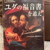 『ユダの福音書を追え』