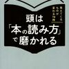 【書評】頭は「本の読み方」で磨かれる