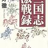 三好徹著『三国志激戦録』（光文社・2011）に御注意