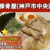 豚骨屋｜butaラーメン（神戸市中央区）｜神戸ラーメン