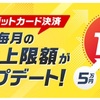 【NISA】クレカ決済が10万円に引き上げ