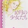 萩尾望都作品ベスト短編集といってもよい「10月の少女たち」