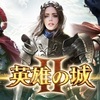 【英雄の城2】最新情報で攻略して遊びまくろう！【iOS・Android・リリース・攻略・リセマラ】新作スマホゲームが配信開始！