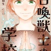 『召喚獣士の学校』1巻と分冊版6、配信開始です