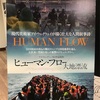 「ヒューマン・フロー／大地漂流」試写会。驚かされることばかりだった難民の現実と未来への希望…