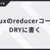 ReduxのreducerコードをDRYに書く