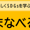 『さがみはら SDGｓまなべるトラベル』参加者募集！(2022/5/19)