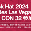 BlackHat USA 2024 / BSides Las Vegas / DEF CON 32 に会社の海外研修制度を利用して参加しました！