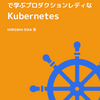 AWSとTerraformでKubernetesを学ぶ本を書いたので１章をまるっと公開します