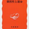 【１９９４冊目】木田元『偶然性と運命』