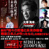 「新刊『我々の死者と未来の他者　戦後日本人が失ったもの』を深掘する！」