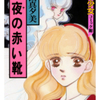 愛田真夕美先生の 『魔夜の赤い靴』（全１巻）を無料公開しました
