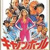 『キャノンボール』1981年アメリカ・香港 / 監督 ハル・ニーダム