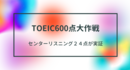 センター試験リスニング２４点の俺がTOEIC７１５点を取るためにやった勉強法