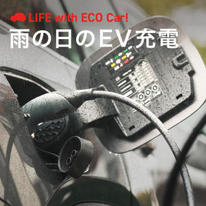 雨・雪の日のEV充電は安全？知っておきたい3つのルールと対処法