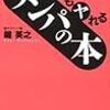 イケてない男たちへ キミでもヤれるナンパの本 (ワニの本)