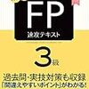 FP3級の勉強法について考えてみた【資格取得】（独学）