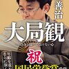 【書評】羽生善治の強さの秘訣『大局観　自分と闘って負けない心』