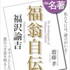 100分de名著で「福翁自伝」が開始しました（初回放送済、再放送5日）。日本初の「学園青春記」でもあるのです