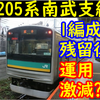 1編成残留後の南武支線205系の運用頻度について考える【運行激減も?】