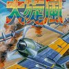 メガドライブの箱と説明書付きのシューティングゲームの中で  どの作品が今狙い目なのか