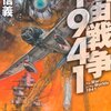 横山信義「宇宙戦争1941」「宇宙戦争1943」感想