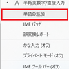 仕事の効率化の基本「辞書登録」