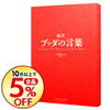 3月31日「ぶれない心をもて」ブッダの教え＆毎月31日は➀薬王菩薩、➁勇施菩薩、➂多聞天、➃持国天、➄(鬼子母神と十羅刹女を一つとして加えた)の五番善神の縁日