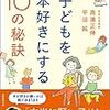 『子どもを本好きにする10の秘訣』世の中には面白い本がたくさんある。それらの存在を子どもに伝えない周りの大人の罪は重い。