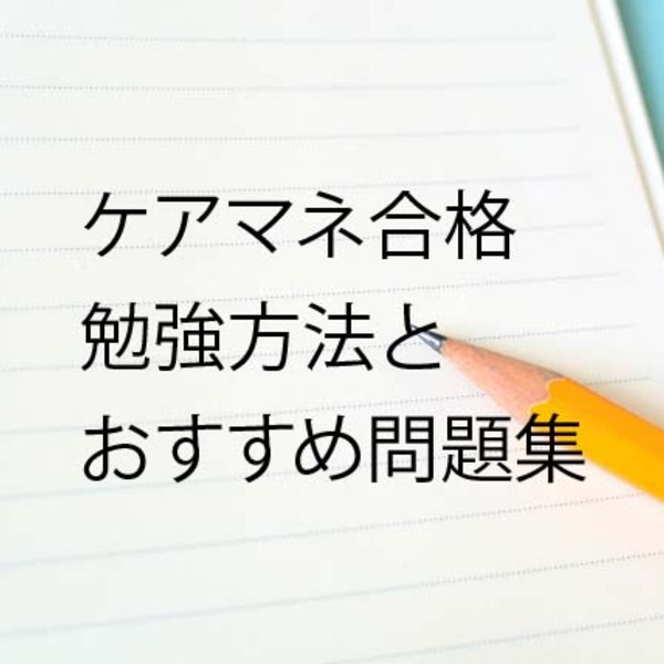 ケアマネジャー試験に独学で一発合格 勉強方法とオススメ問題集 テキスト2022 はじめちゃんの介護